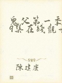 鬼父第一季1~9集在线观看