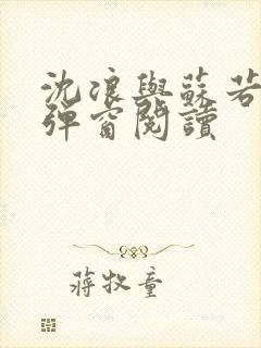 沈浪与苏若雪无弹窗阅读