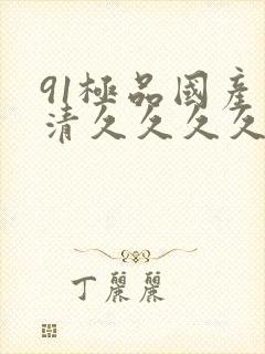 91极品国产高清久久久久久