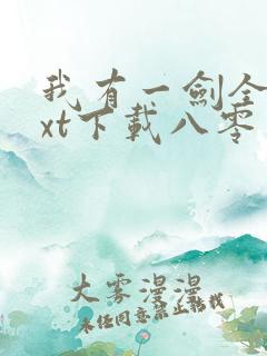 我有一剑全本txt下载八零电子书