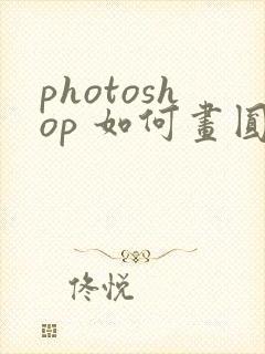 photoshop 如何画圆