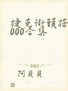 捷克街头搭讪1000合集