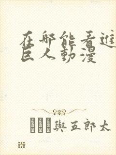 在哪能看进击的巨人动漫