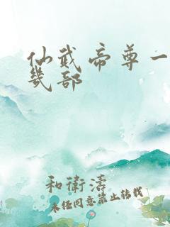 仙武帝尊一共有几部