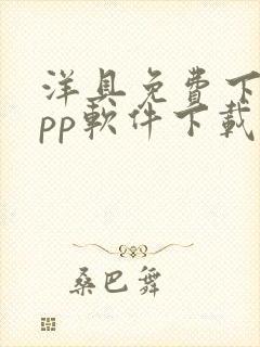 洋具免费下载app软件下载大全