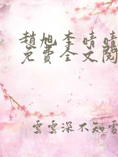 赵旭李晴晴最新免费全文阅读