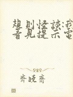 规则怪谈:我能看见提示电子版