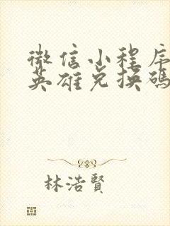 微信小程序百炼英雄兑换码