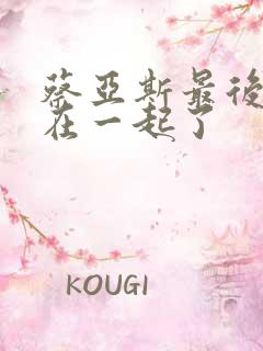 蔡亚斯最后和谁在一起了