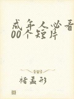 成年人必看的100个短片