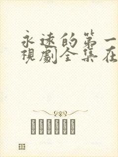 永远的第一名电视剧全集在线观看免费播放