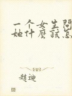 一个女生问喜欢她什么该怎么回答