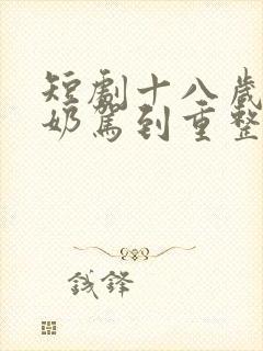 短剧十八岁太奶奶驾到重整家族荣耀在线观看