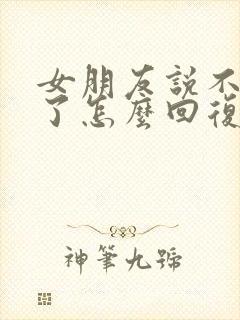 女朋友说不想谈了怎么回复