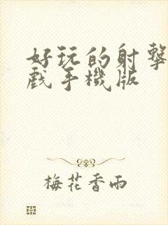 好玩的射击类游戏手机版