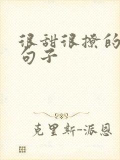 很甜很撩的早安句子