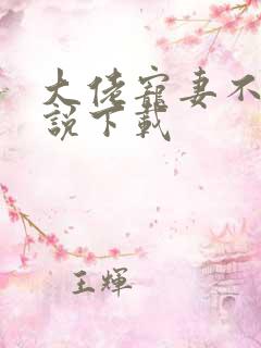 大佬宠妻不腻小说下载