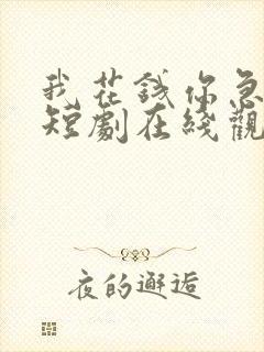 我花钱你急什么短剧在线观看