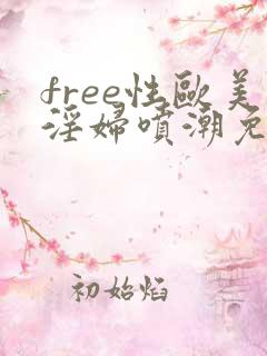 free性欧美淫妇喷潮免费看