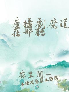 广播剧魔道祖师在哪听