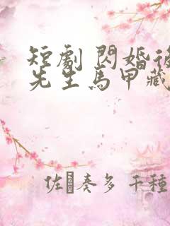 短剧 闪婚后傅先生马甲藏不住了