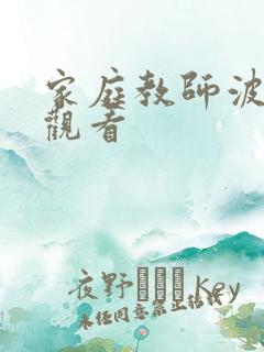 家庭教师波免费观看