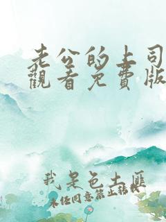 老公的上司在线观看免费版电视剧全集