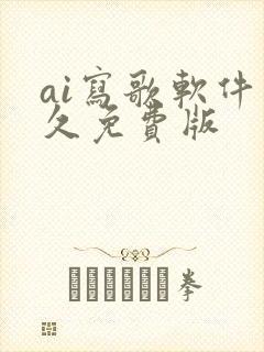 ai写歌软件永久免费版