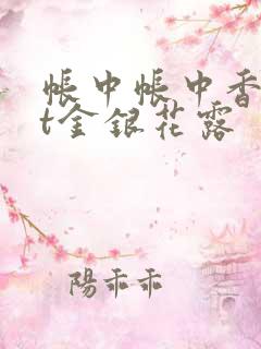 帐中帐中香txt金银花露