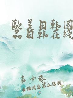 欧美日韩国产精品日韩在线观看