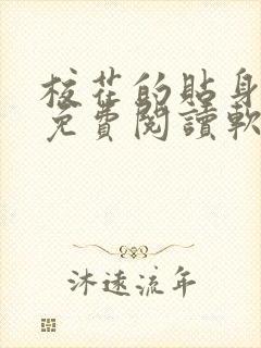 校花的贴身高手免费阅读软件app