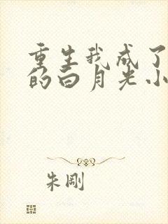 重生我成了皇帝的白月光小说