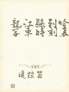 龙江县到哈尔滨客车时刻表