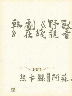 韩剧《野兽准则》在线观看全集免费