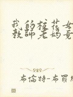 我的校花女友和教师老妈竟成仇敌小说