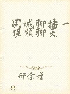 同城聊播一对一视频聊天