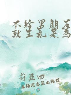 不给男朋友睡他就生气是为什么