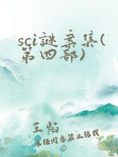 sci谜案集(第四部)