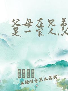 父母在兄弟姐妹是一家人,父母不在兄弟姐妹