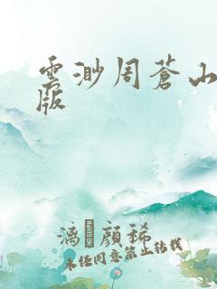 云渺周苍山完整版