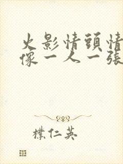 火影情头情侣头像一人一张