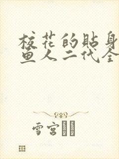 校花的贴身高手鱼人二代全篇