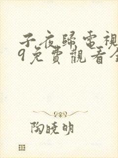 子夜归电视剧19免费观看全集高清