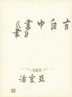 《书中自有颜如聿》