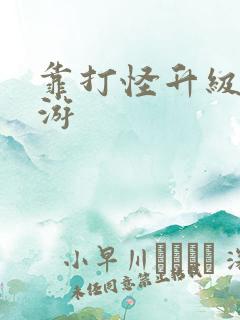 靠打怪升级的网游