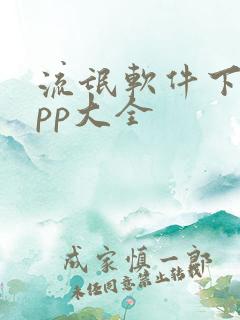 流氓软件下载app大全