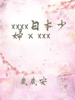 xxxx日本少妇ⅹxxx