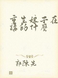 重生娘子在种田讲的什么