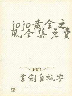 jojo黄金之风全集免费观看高清