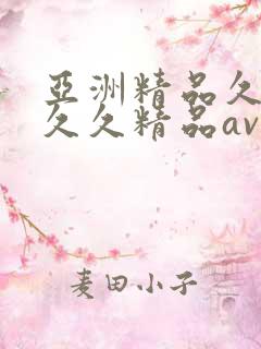 亚洲精品久久久久久精品av
